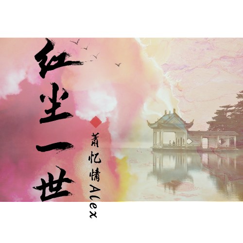 Tiêu Ức Tình Alex