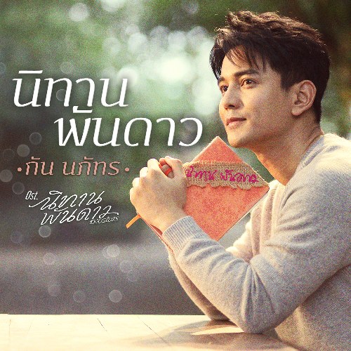 Gun Napat
