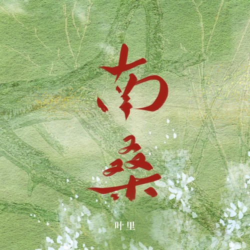 Diệp Lý
