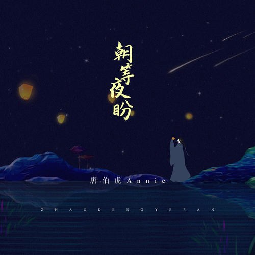 Đường Bá Hổ Annie