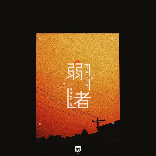 Thâm Hải Ngư Tử Tương