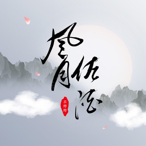Lữ Tạc Tạc