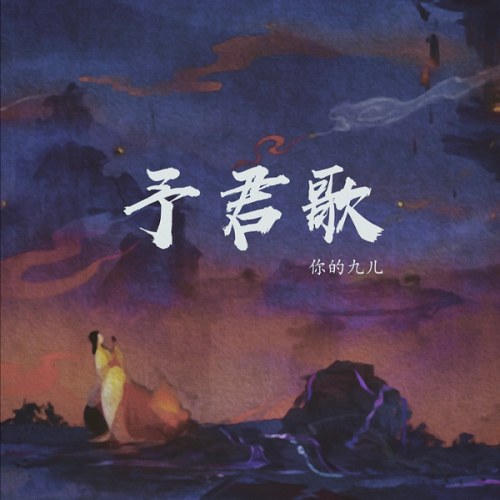 Nhĩ Đích Cửu Nhi
