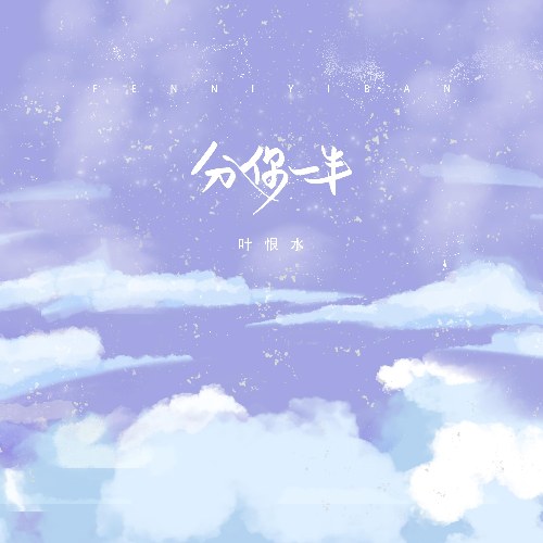 Diệp Hận Thủy