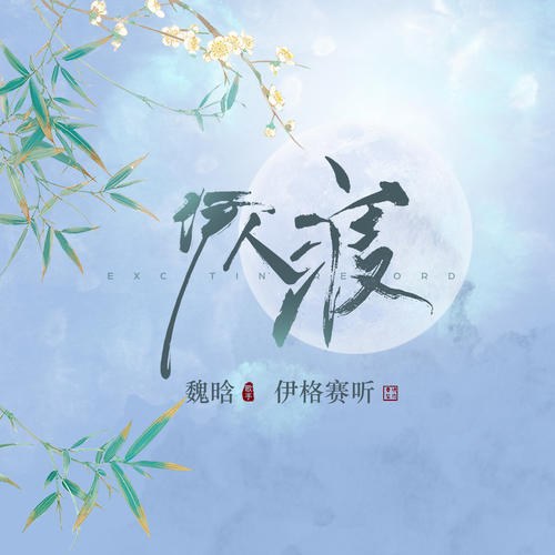 Ngụy Hàm (Mậu Mậu)