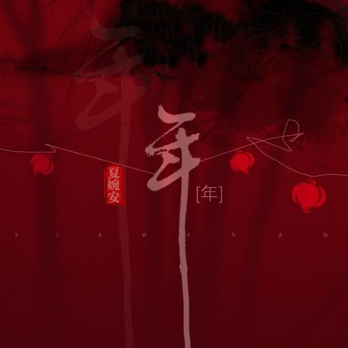 Hạ Uyển An
