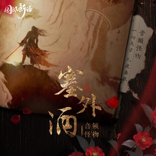 Âm Tần Quái Vật