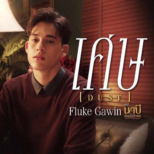 Fluke Gawin