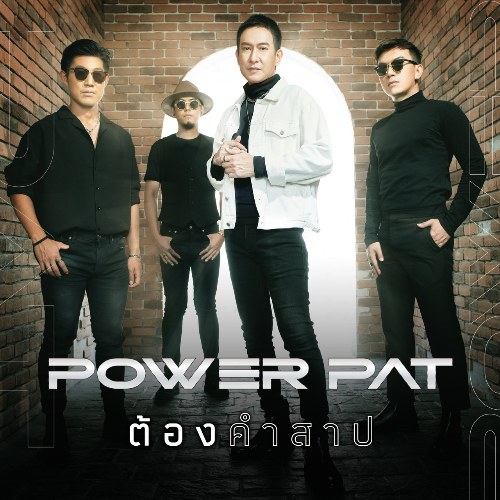 Power Pat