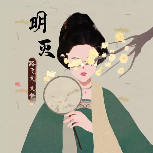 Lộ Phi Văn - Văn Tĩnh