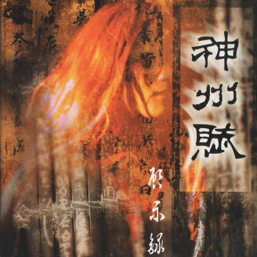 啟示錄 (Revelation)