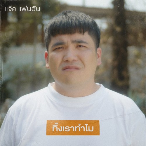 Jack Chaleumpol