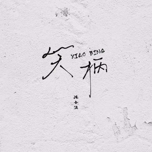Trần Tiểu Mãn