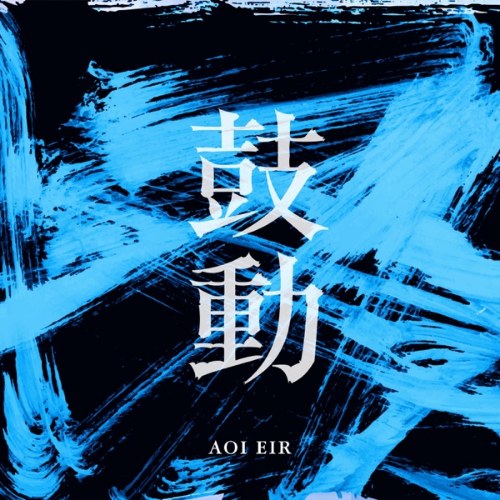 Eir Aoi