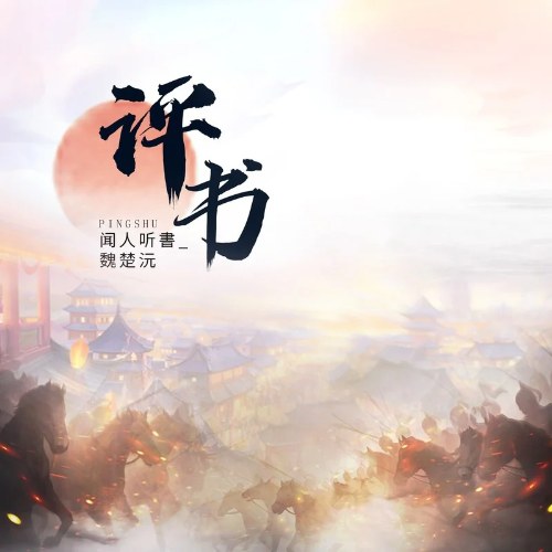 Văn Nhân Thính Thư