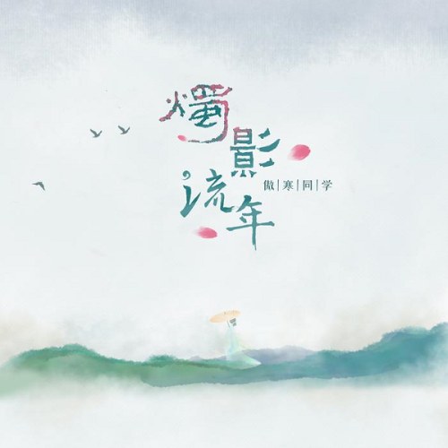 Ngạo Hàn Đồng Học