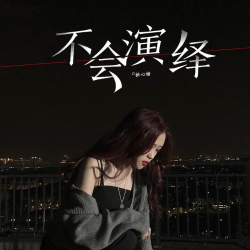 Từ Tâm Du