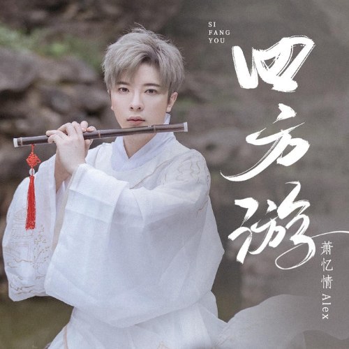 Tiêu Ức Tình Alex