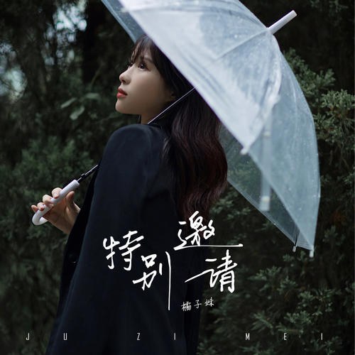 Quất Tử Muội