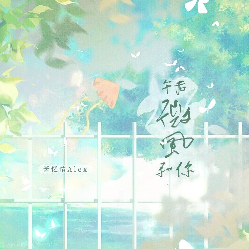 Tiêu Ức Tình Alex