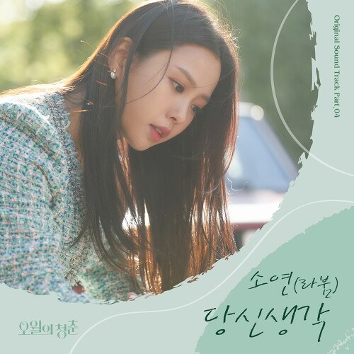 Soyeon (Laboum)