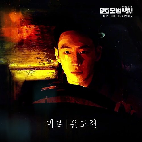 Yoon Do Hyun
