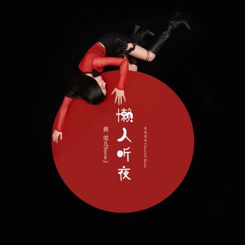 Tưởng Tuyết Nhi