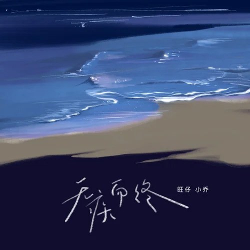 Vượng Tử Tiểu Kiều