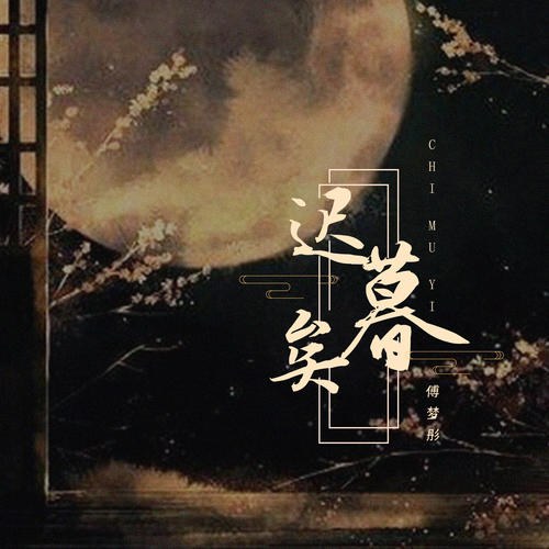 Phó Mộng Đồng