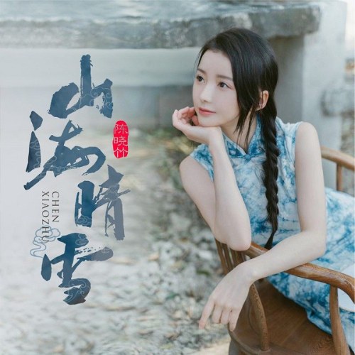 Trần Hiểu Trúc