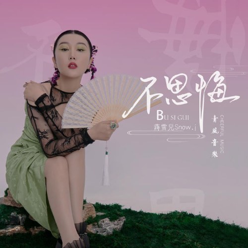 Tưởng Tuyết Nhi
