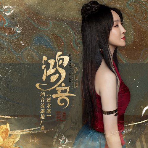 Tát Đỉnh Đỉnh