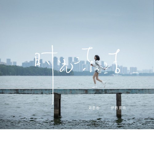 Lưu Tư Đồng