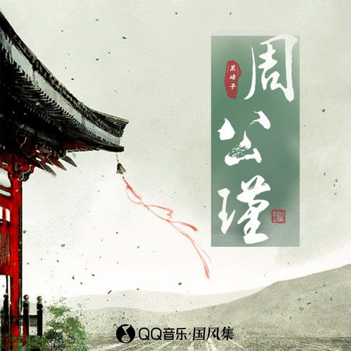 Hắc Kỳ Tử
