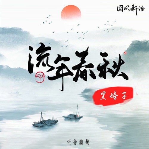 Hắc Kỳ Tử