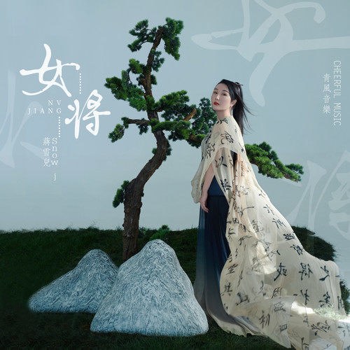 Tưởng Tuyết Nhi