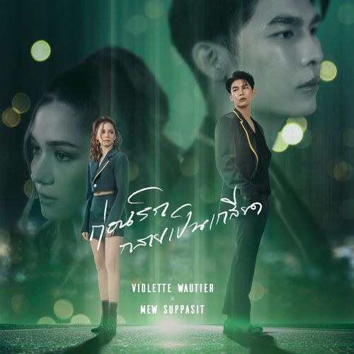 Mew Suppasit