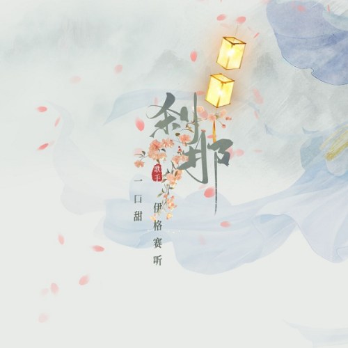 Nhất Khẩu Điềm