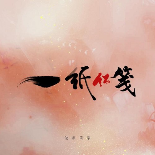 Ngạo Hàn Đồng Học