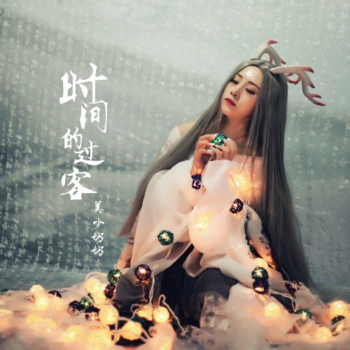 Mỹ Thiếu Nãi Nãi