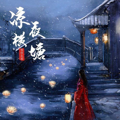 Đẳng Thập Yêu Quân