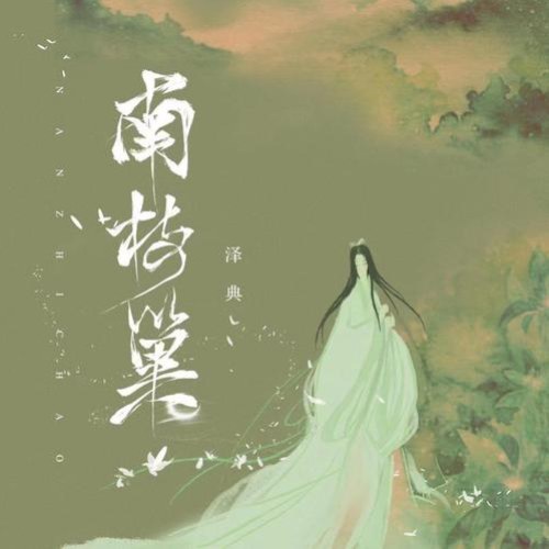 Trạch Điển