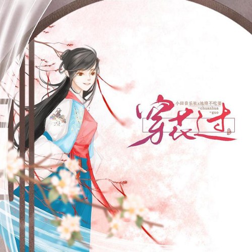 Tiểu Điền Âm Nhạc Xã