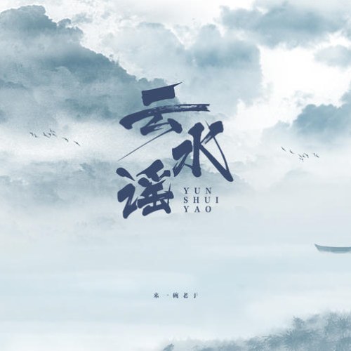 Lai Nhất Oản Lão Vu