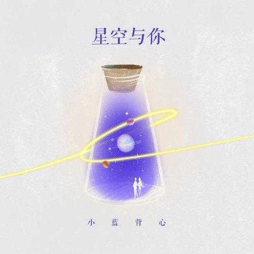 Tiểu Lam Bối Tâm