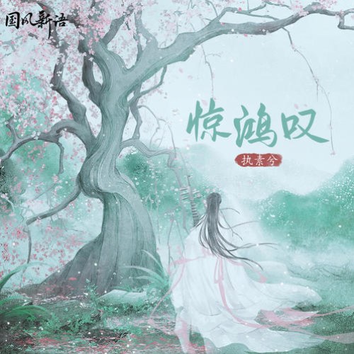 Chấp Tố Hề
