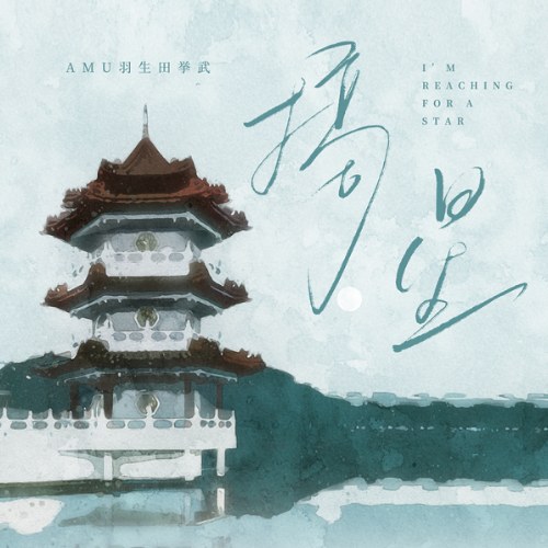 Vũ Sinh Điền Cử Võ (AMU)