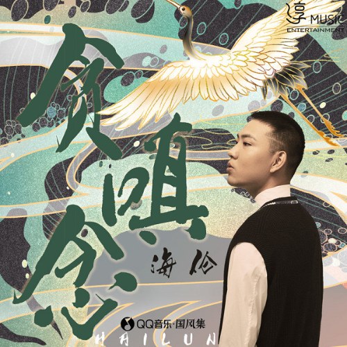 Hải Luân