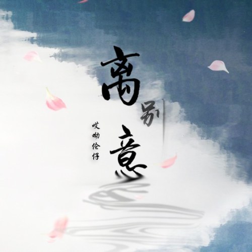 Ai U Luân Tử