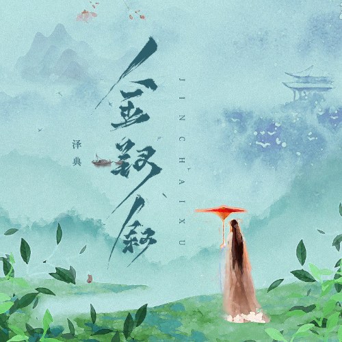 Trạch Điển